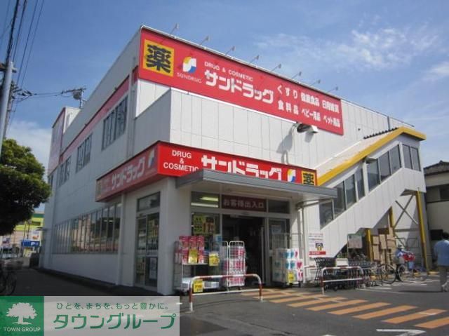 ドラックストア　サンドラッグ南行徳店（ドラッグストア）まで110m