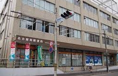 郵便局　名古屋南郵便局（郵便局）まで243m