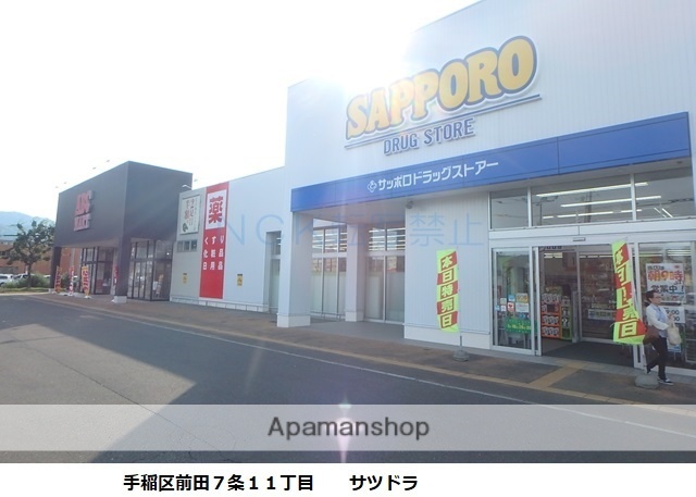 ドラックストア　サツドラ手稲前田７条店（ドラッグストア）まで236m