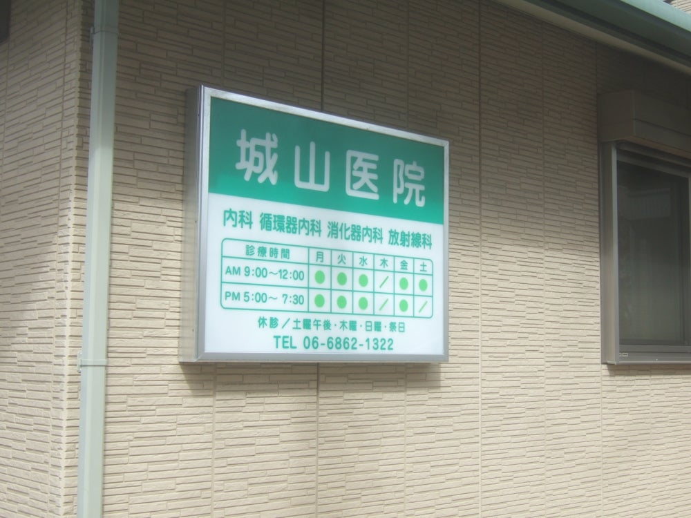 病院　城山医院（病院）まで164m