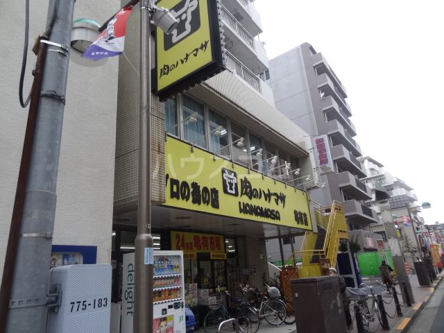 その他　肉のハナマサ　亀有店（その他）まで403m