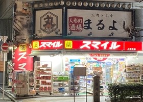 ドラックストア　ドラッグストアスマイル人形町店（ドラッグストア）まで2808m