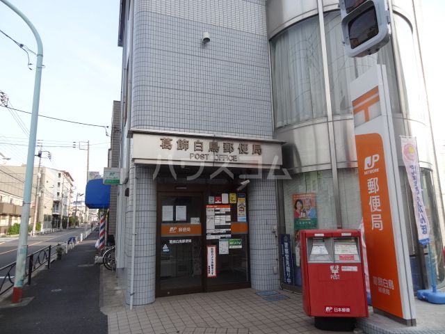 郵便局　葛飾白鳥郵便局（郵便局）まで640m