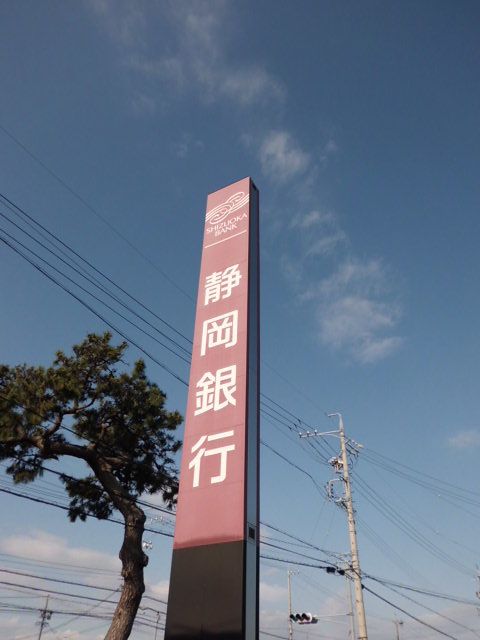 銀行　静岡銀行入野支店（銀行）まで266m