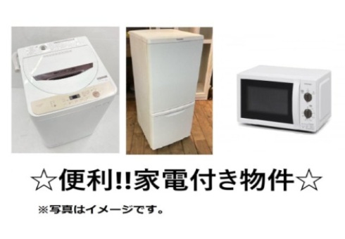 その他設備　家電付