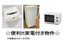 その他設備　家電付