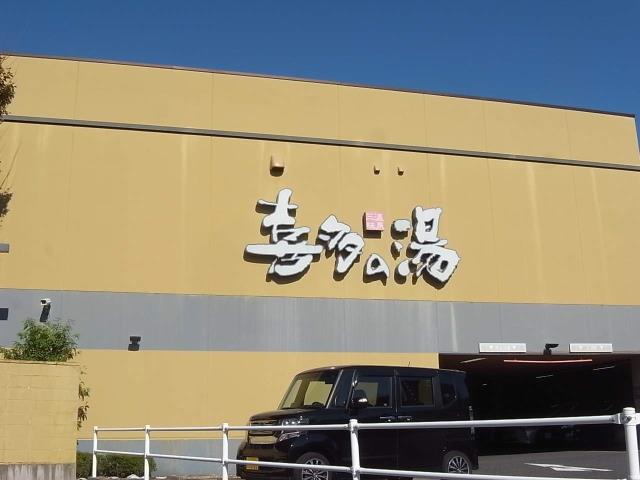 その他　喜多の湯（その他）まで132m