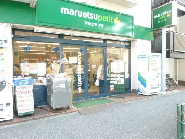 スーパー　マルエツプチ（スーパー）まで121m