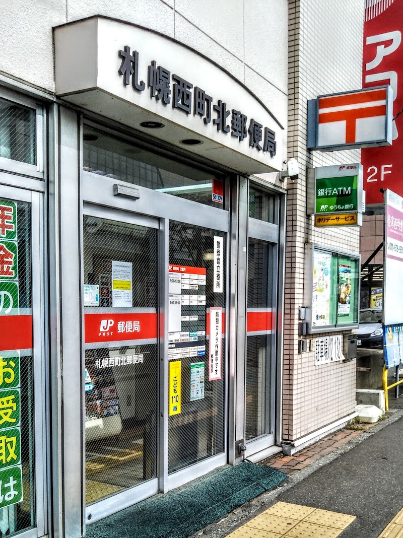 郵便局　札幌西町北郵便局（郵便局）まで360m