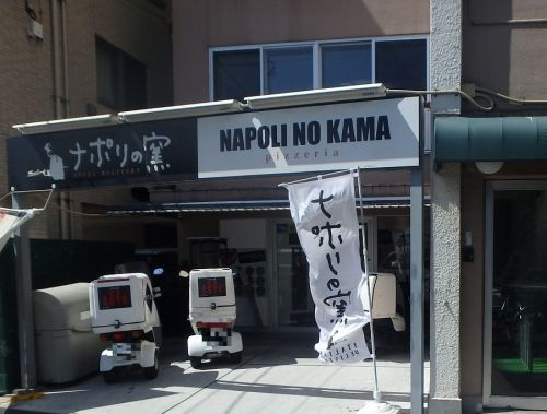 飲食店　ナポリの窯 蒲田店（飲食店）まで752m