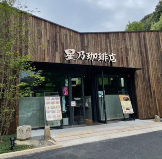 飲食店　星乃珈琲店南大沢店（飲食店）まで331m