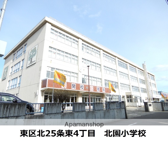 小学校　北園小学校（小学校）まで581m