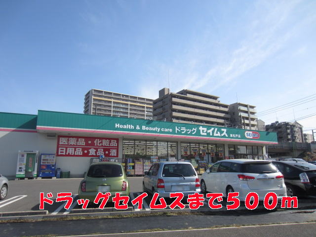 ドラックストア　セイムス（ドラッグストア）まで500m
