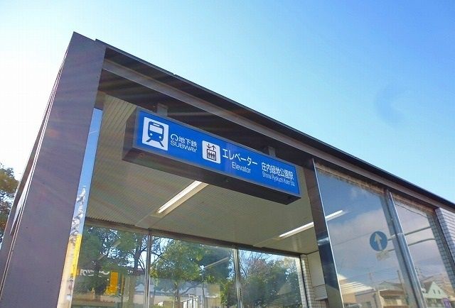 その他　地下鉄鶴舞線庄内緑地公園駅（その他）まで1200m