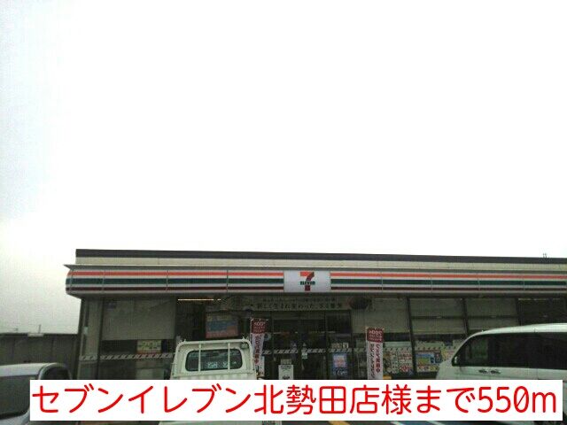 その他　セブンイレブン北勢田店様（その他）まで550m