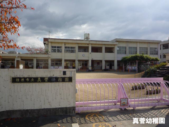 幼稚園・保育園　橿原市立真菅幼稚園（幼稚園・保育園）まで296m