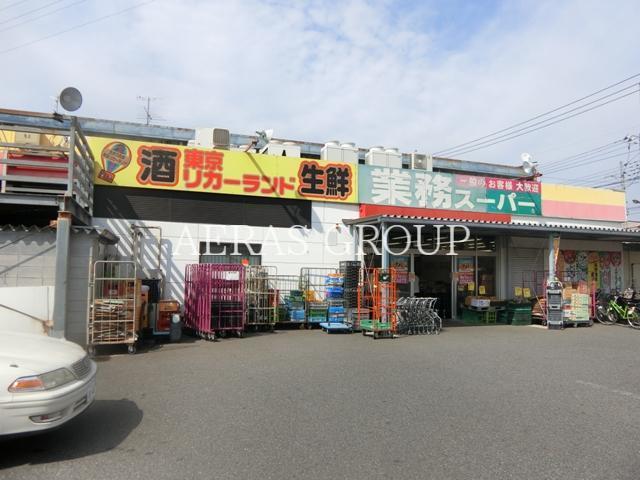 スーパー　業務スーパー 花畑店（スーパー）まで361m