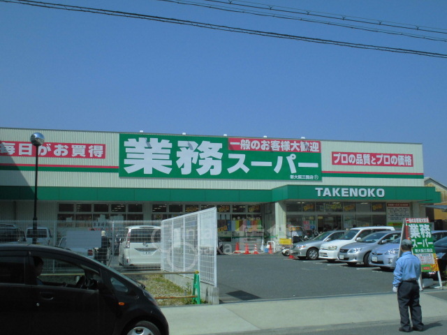 スーパー　業務スーパー　新大阪三国店（スーパー）まで301m