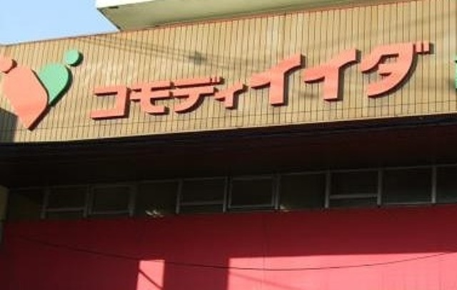 スーパー　コモディイイダ中村橋店（スーパー）まで353m