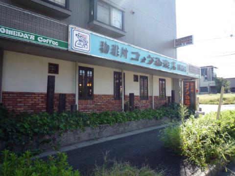 その他　コメダコーヒー（その他）（その他）まで900m