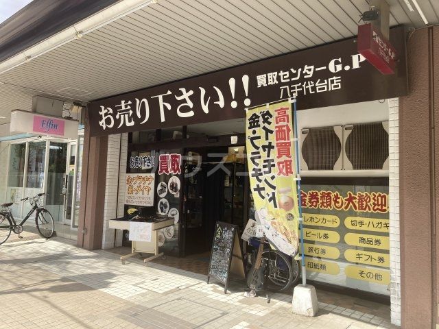 その他　買取センターGP 八千代台店（その他）まで582m