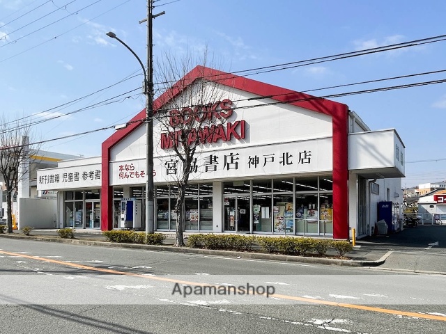 その他　宮脇書店神戸北店（その他）まで423m