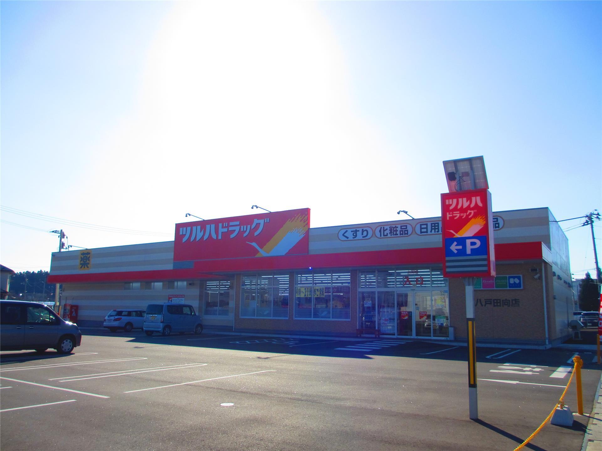 ドラックストア　ツルハドラッグ八戸田向店（ドラッグストア）まで660m