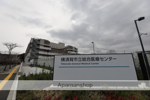 病院　横須賀市立総合医療センター（病院）まで393m