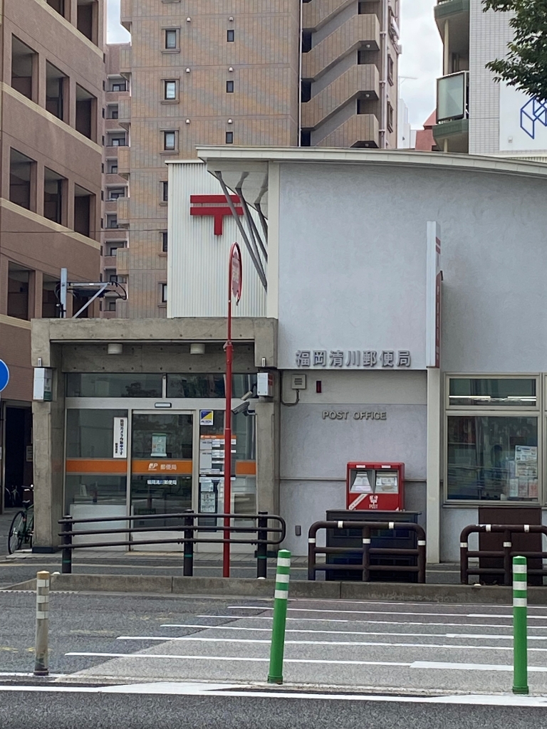 郵便局　福岡清川郵便局（郵便局）まで574m