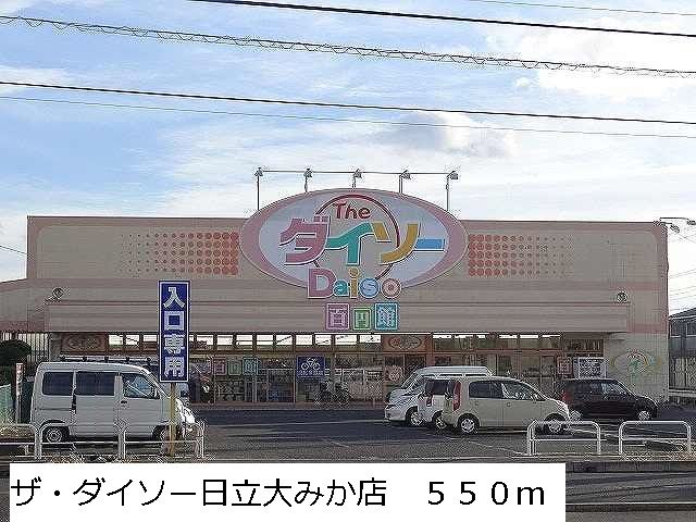 その他　ザ・ダイソー日立大みか店（その他）まで550m