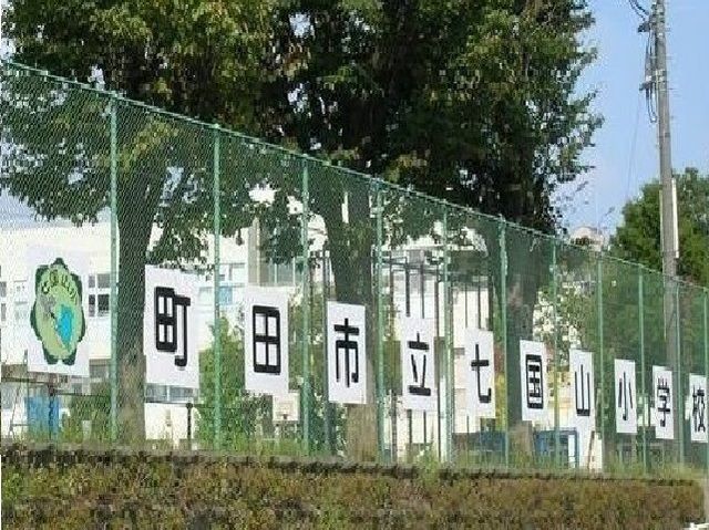 小学校　七国山小学校（小学校）まで650m