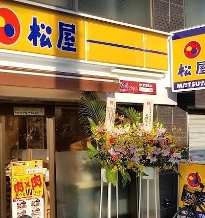 飲食店　松屋（飲食店）まで343m