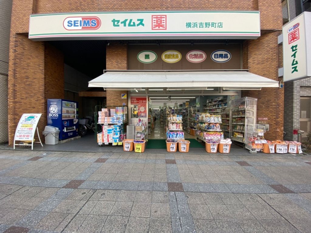 ドラックストア　セイムス横浜吉野町店（ドラッグストア）まで310m