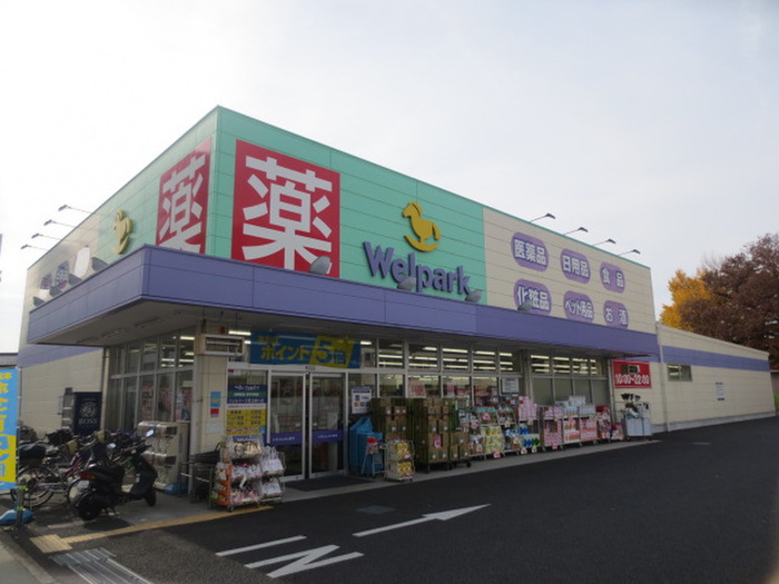 ドラックストア　ウェルパーク（ドラッグストア）まで400m