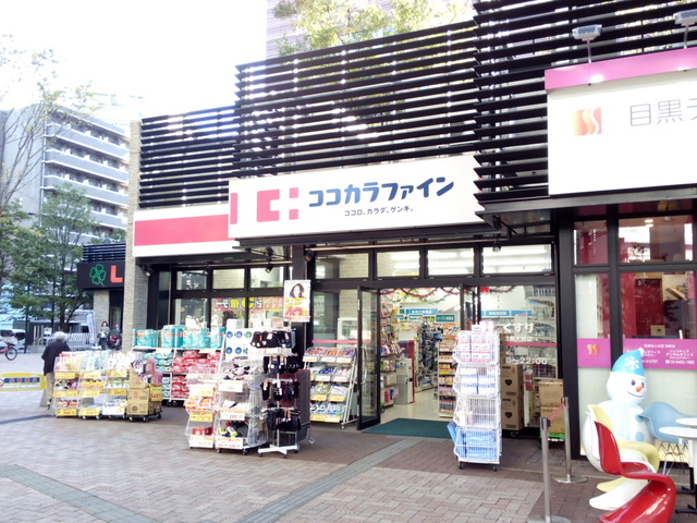 ドラックストア　ココカラファイン目黒大橋店（ドラッグストア）まで453m