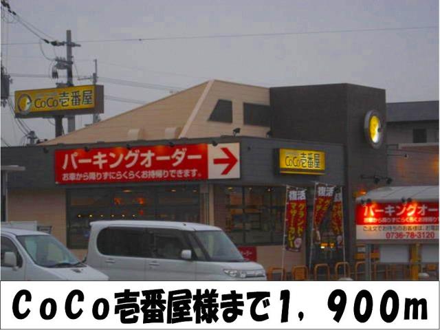 飲食店　ＣｏＣｏ壱番屋　様（飲食店）まで1900m