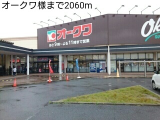 スーパー　オークワ様（スーパー）まで2060m