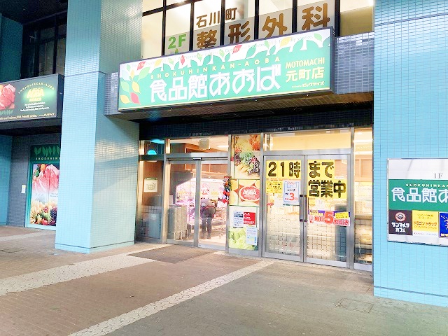 スーパー　食品館あおば 元町店（スーパー）まで399m
