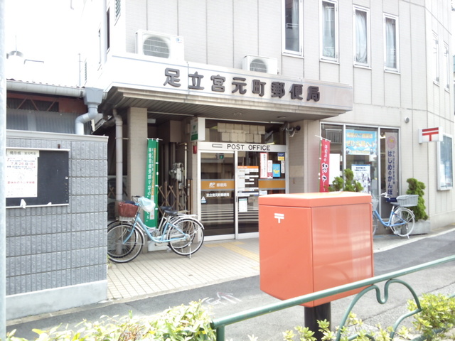 郵便局　足立宮元町郵便局（郵便局）まで540m