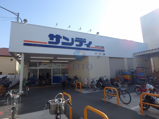 スーパー　サンディ　石橋店（スーパー）まで195m