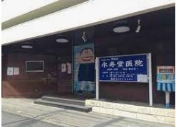 病院　永寿堂医院（病院）まで2620m