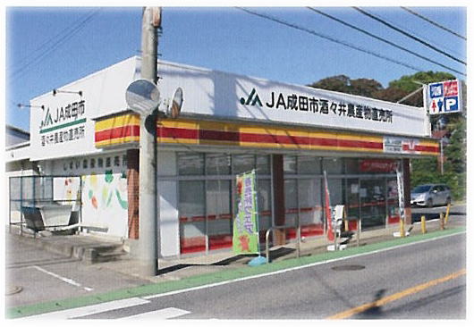 スーパー　JA成田市　酒々井農産物直売所（スーパー）まで3882m