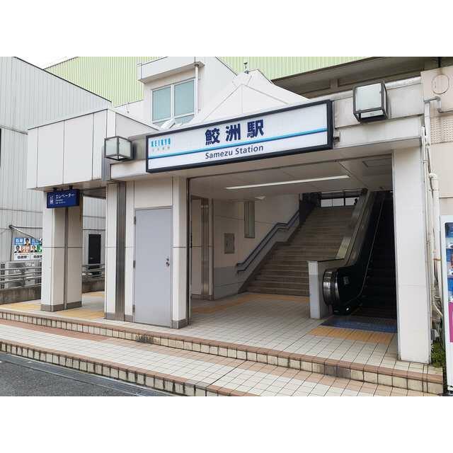 その他　鮫洲駅（その他）まで394m