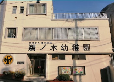 幼稚園・保育園　鵜ノ木幼稚園（幼稚園・保育園）まで254m