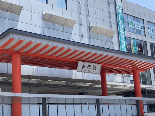 その他　ＪＲ香椎駅（その他）まで393m