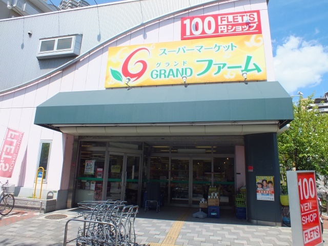 スーパー　スーパーグランドファーム（スーパー）まで425m