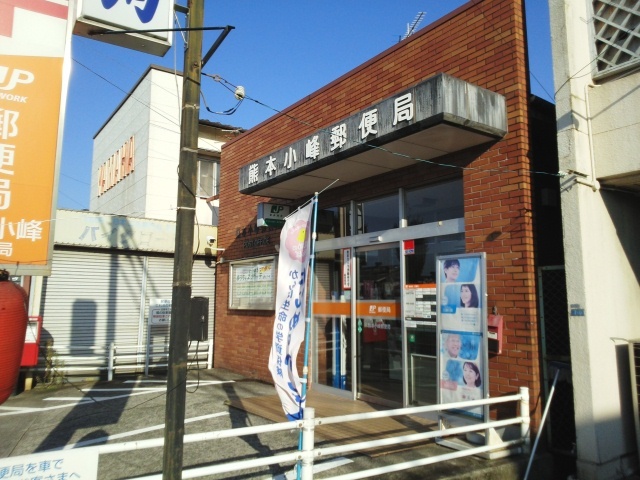 郵便局　熊本小峯郵便局（郵便局）まで600m