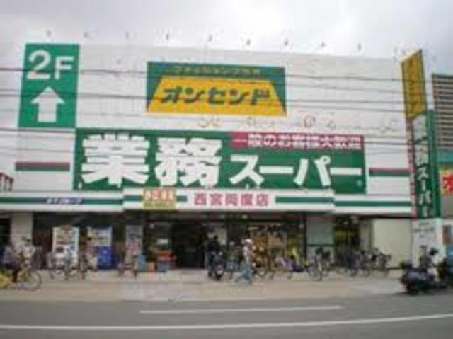 スーパー　業務スーパー西宮両度店（スーパー）まで1033m