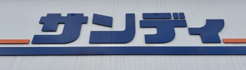 スーパー　サンディ 尼崎潮江店（スーパー）まで451m