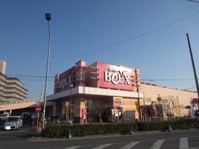 スーパー　ベルクス（スーパー）まで650m